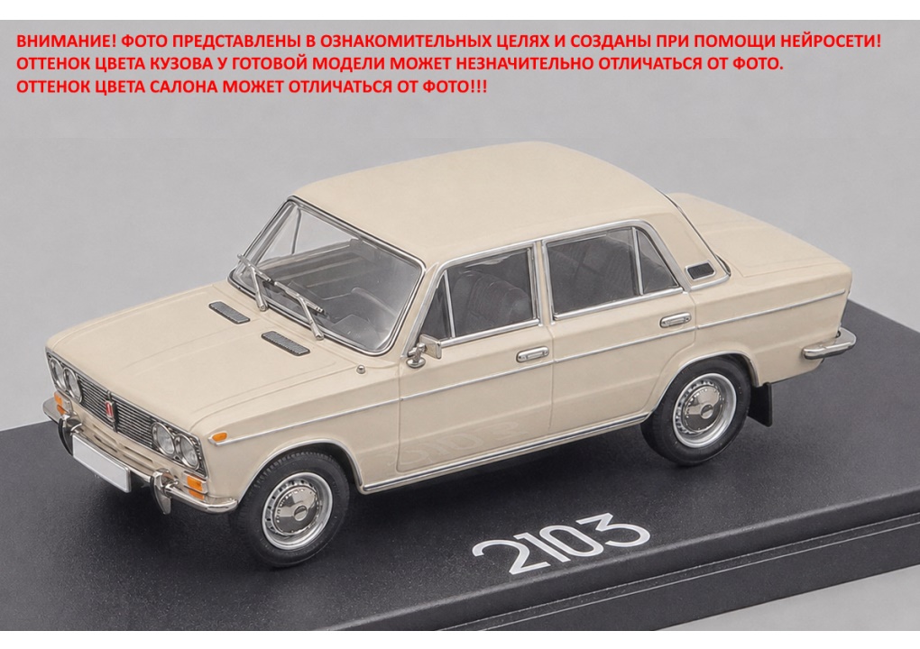EVR-mini 1:43 Советский автомобиль 2103 (1975-1984) (бежевый) EVRM0343-09