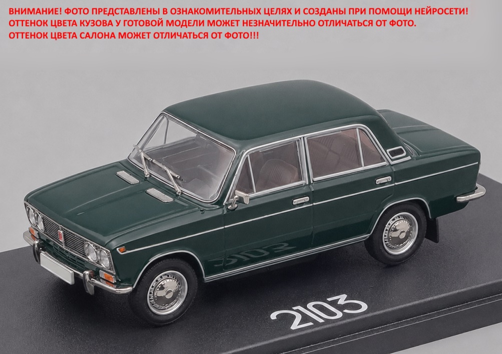 EVR-mini 1:43 Советский автомобиль 2103 (1973-1975) (темно-зелёный) EVRM0343-08